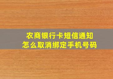 农商银行卡短信通知怎么取消绑定手机号码