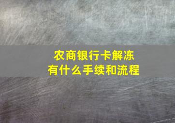 农商银行卡解冻有什么手续和流程