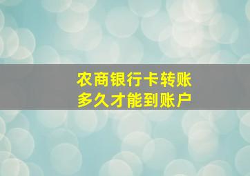 农商银行卡转账多久才能到账户