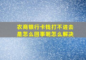 农商银行卡钱打不进去是怎么回事呢怎么解决