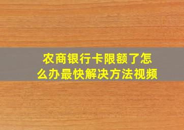 农商银行卡限额了怎么办最快解决方法视频