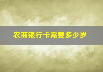 农商银行卡需要多少岁