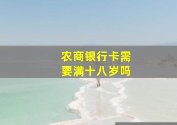 农商银行卡需要满十八岁吗