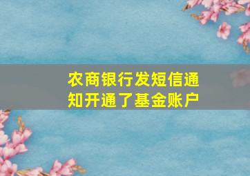 农商银行发短信通知开通了基金账户