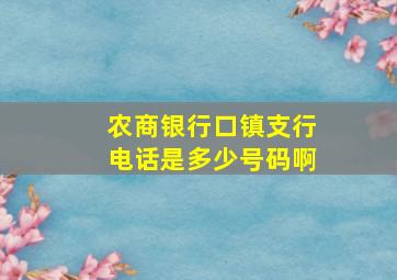 农商银行口镇支行电话是多少号码啊