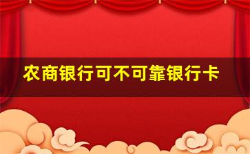 农商银行可不可靠银行卡