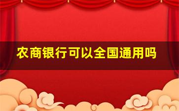 农商银行可以全国通用吗