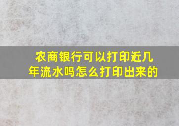 农商银行可以打印近几年流水吗怎么打印出来的