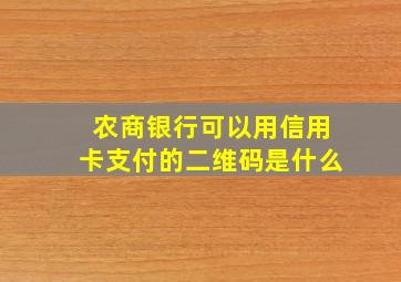 农商银行可以用信用卡支付的二维码是什么