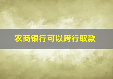 农商银行可以跨行取款