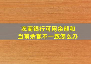 农商银行可用余额和当前余额不一致怎么办