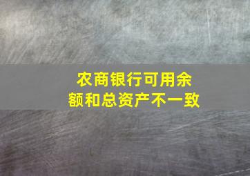 农商银行可用余额和总资产不一致