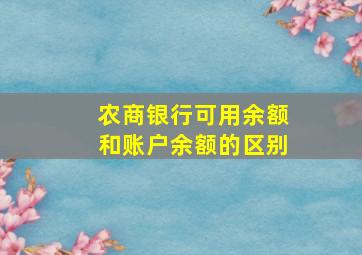 农商银行可用余额和账户余额的区别