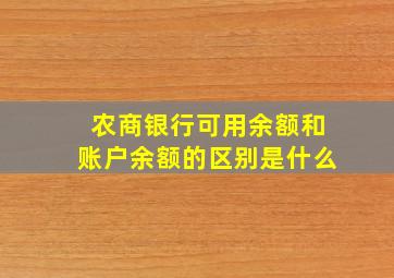 农商银行可用余额和账户余额的区别是什么