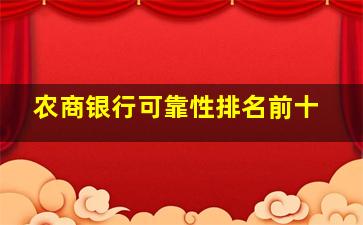 农商银行可靠性排名前十