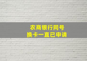 农商银行同号换卡一直已申请