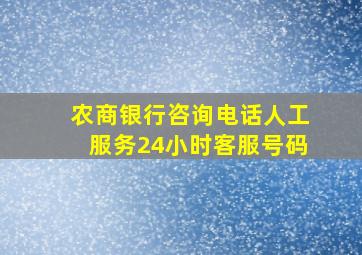 农商银行咨询电话人工服务24小时客服号码