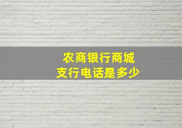 农商银行商城支行电话是多少