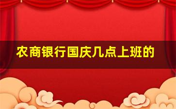 农商银行国庆几点上班的