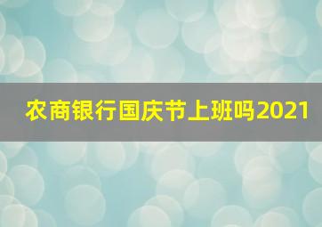 农商银行国庆节上班吗2021