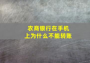 农商银行在手机上为什么不能转账