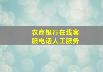 农商银行在线客服电话人工服务