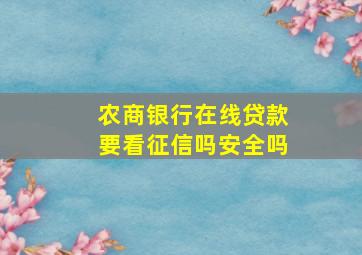 农商银行在线贷款要看征信吗安全吗