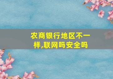 农商银行地区不一样,联网吗安全吗