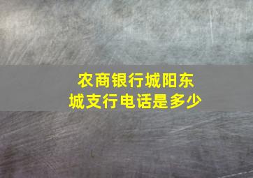 农商银行城阳东城支行电话是多少