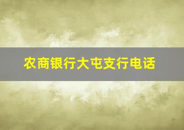 农商银行大屯支行电话