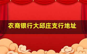 农商银行大邱庄支行地址