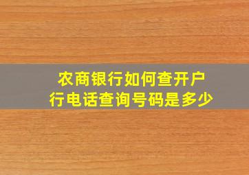 农商银行如何查开户行电话查询号码是多少