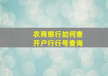 农商银行如何查开户行行号查询