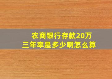 农商银行存款20万三年率是多少啊怎么算