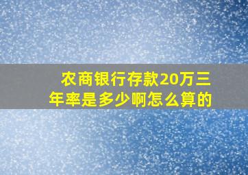 农商银行存款20万三年率是多少啊怎么算的