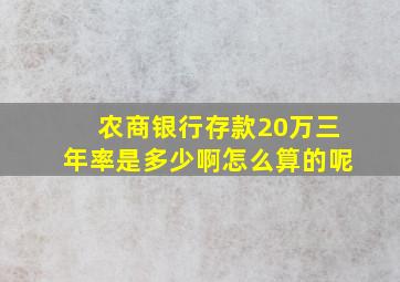 农商银行存款20万三年率是多少啊怎么算的呢