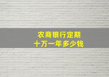 农商银行定期十万一年多少钱