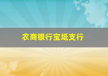 农商银行宝坻支行