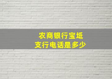 农商银行宝坻支行电话是多少