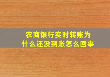 农商银行实时转账为什么还没到账怎么回事