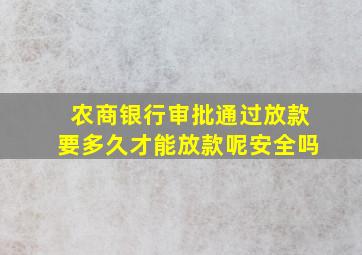 农商银行审批通过放款要多久才能放款呢安全吗