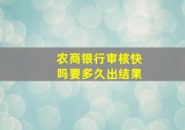 农商银行审核快吗要多久出结果