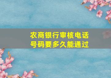 农商银行审核电话号码要多久能通过