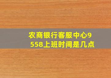 农商银行客服中心9558上班时间是几点