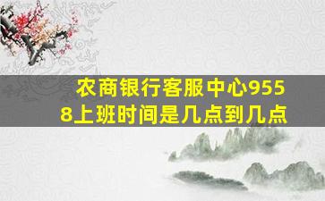 农商银行客服中心9558上班时间是几点到几点