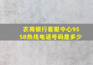 农商银行客服中心9558热线电话号码是多少