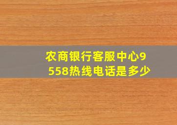 农商银行客服中心9558热线电话是多少