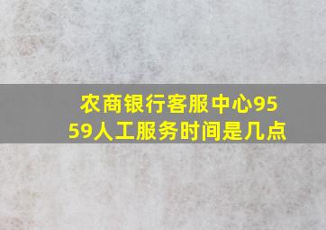 农商银行客服中心9559人工服务时间是几点