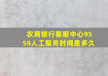 农商银行客服中心9559人工服务时间是多久