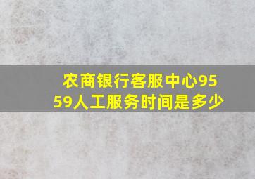 农商银行客服中心9559人工服务时间是多少